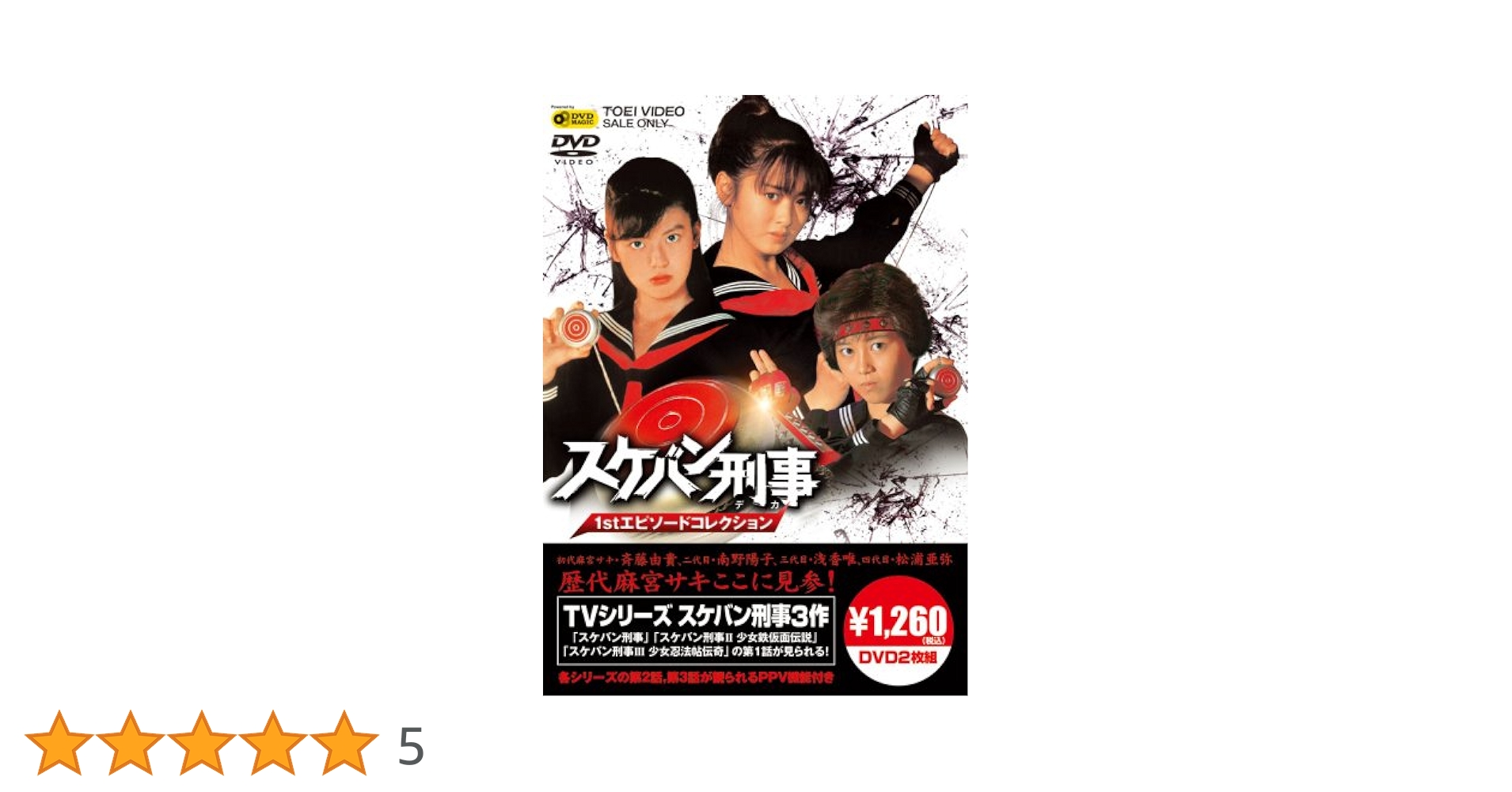 スケバン刑事 アニメ版 [DVD] スケバン刑事 アニメ版 中古DVD・ブルーレイ | ブックオフ公式